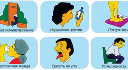 Фото: Симптомы сахарного диабета